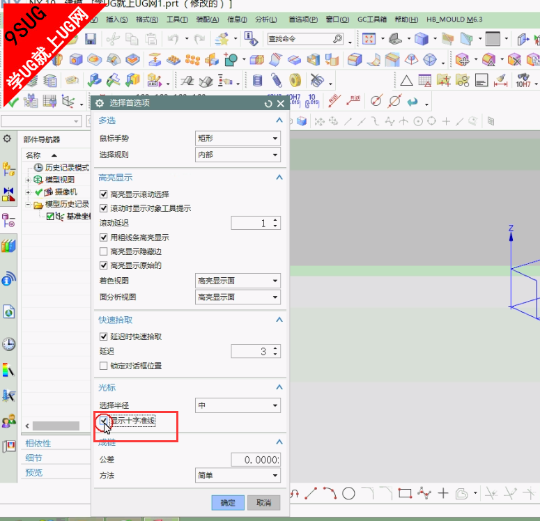 UG10.0十字光标线
