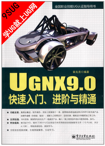 UGNX9.0快速入门、进阶与精通