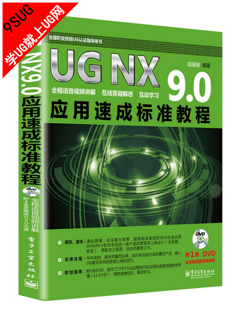 UGNX 9.0应用速成标准教程