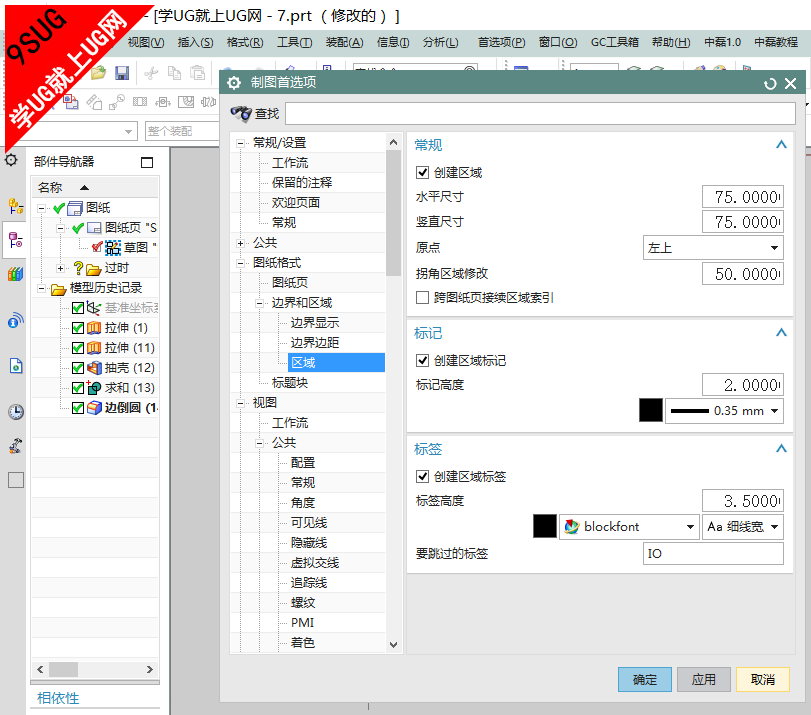 NX11.0工程图教程