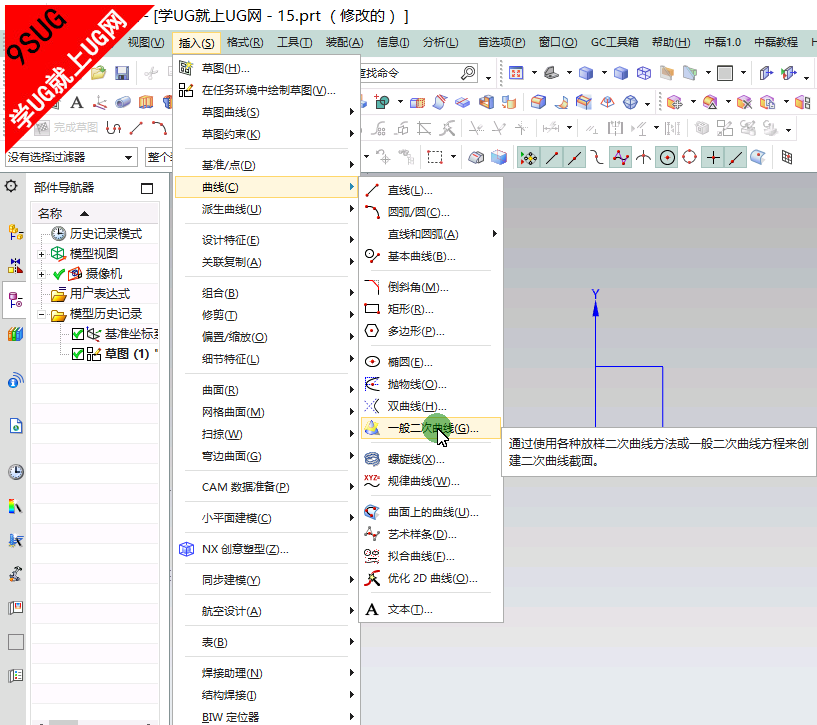 UGNX11.0一般二次曲线