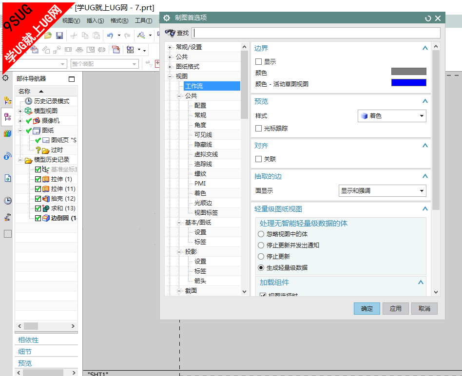 UGNX10.0制图工作流设置