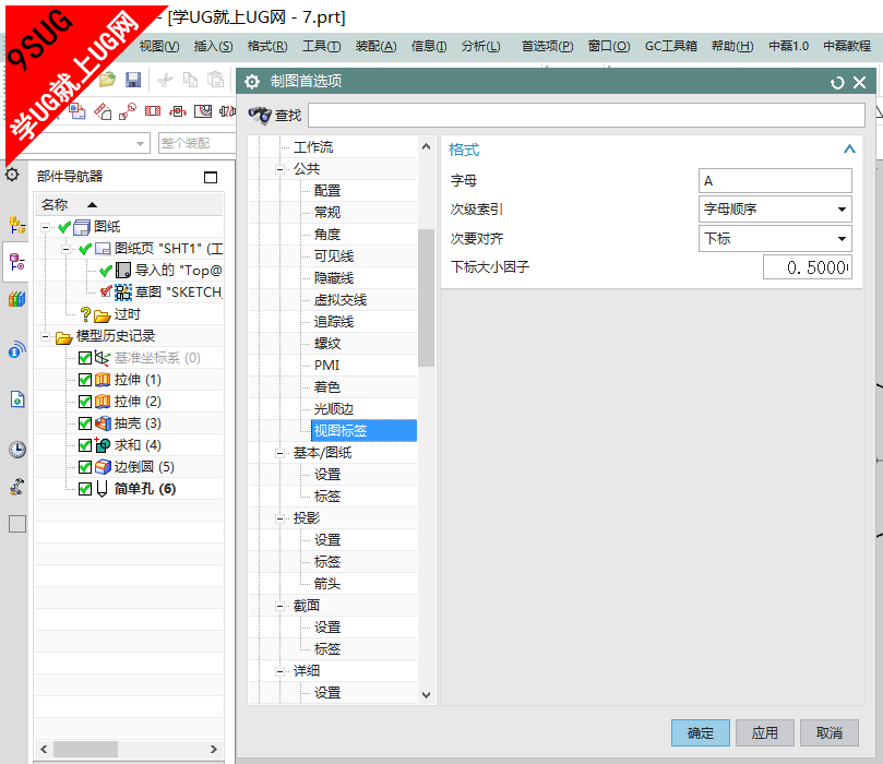 UG10.0制图公共视图标签首选项