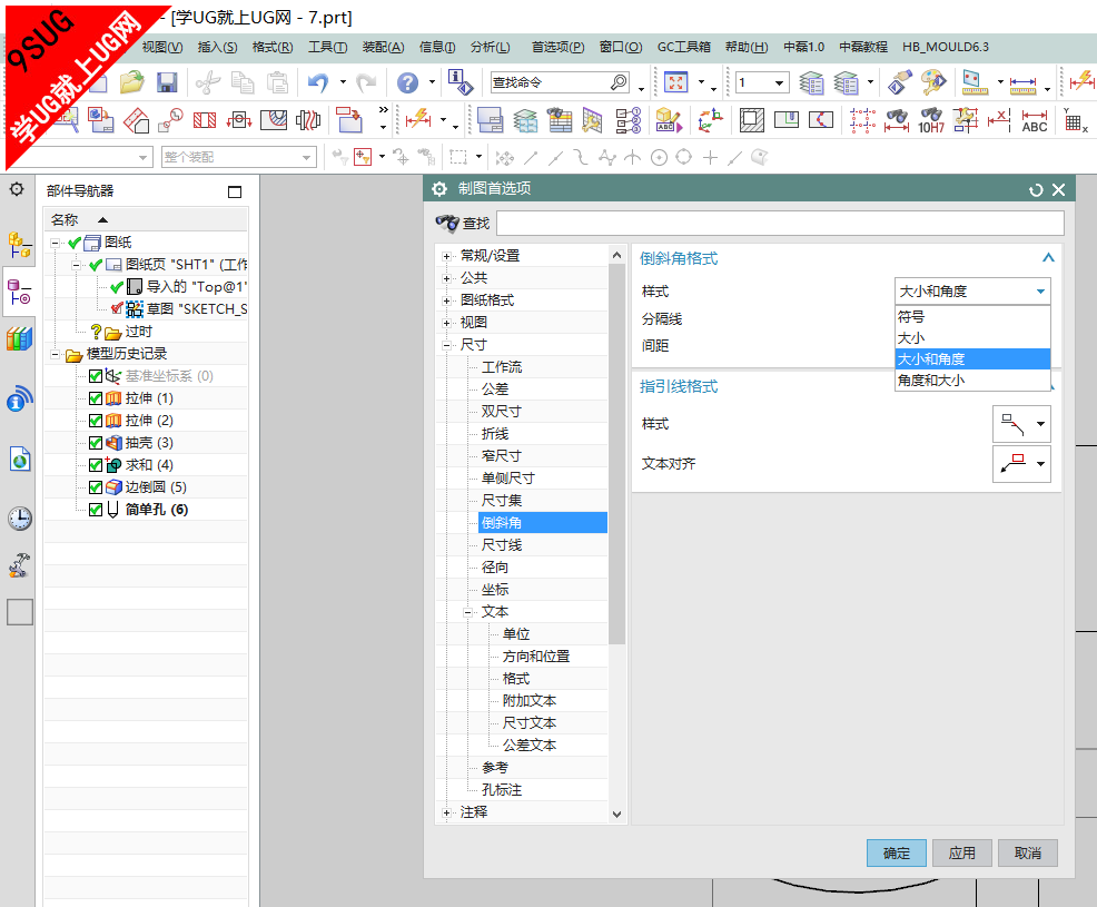 UG11.0制图设置教程－倒斜角