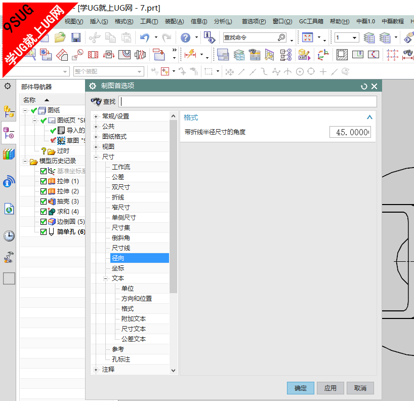 UG10.0径向尺寸设置教程