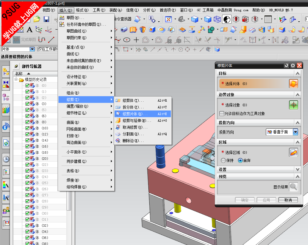 UG8.0修剪片体教程