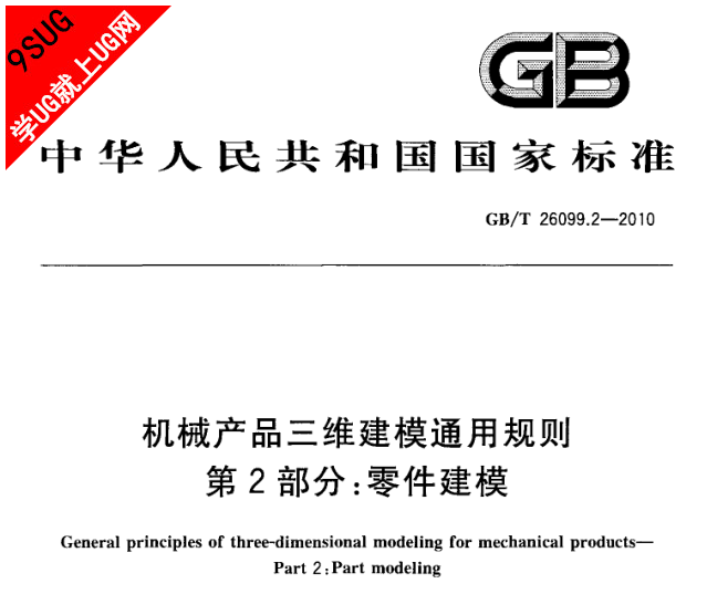 GB/T 26099.2-2010 机械产品三维建模通用规则 第2部分：零件建模