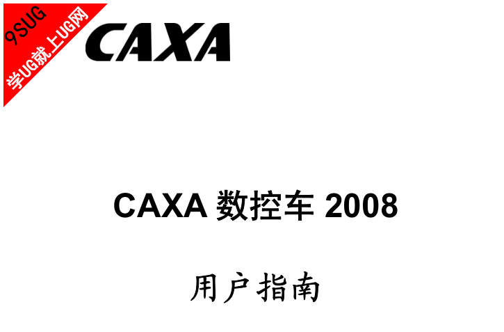 CAXA数控车