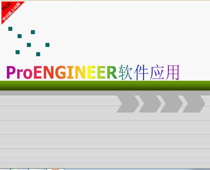  Pro/ENGINEER软件应用教程_就上UG网