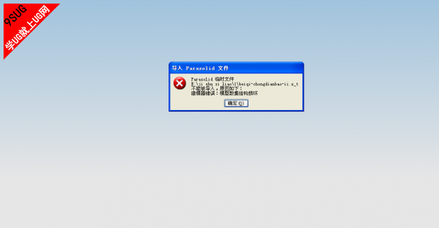 UG建模器错误