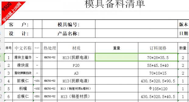 模具备料单