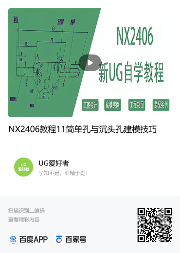 NX2406简单孔与沉头孔建模教程.png