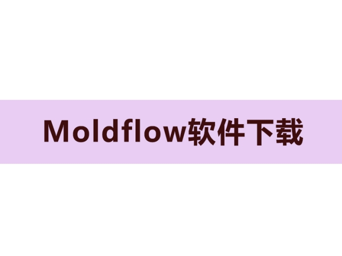 Moldflow软件下载.jpg