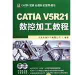 《CATIA V5R21数控加工教程(附光盘CATIA软件应用认证指导用书)》