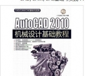 《AutoCAD2010机械设计基础教程》