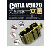 《CATIA V5R20 中文版完全自学一本通》