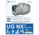 《UG NX 8.0中文版数控加工设计高手速成》